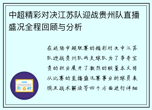 中超精彩对决江苏队迎战贵州队直播盛况全程回顾与分析